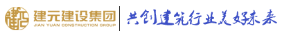 建元建设集团有限公司